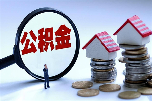 谷城个人公积金提出资料（住房公积金个人怎么提取要什么证件）