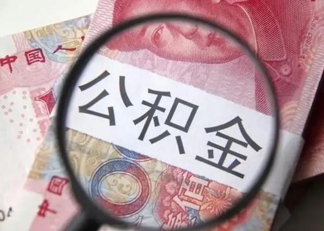 谷城取出公积金（2020怎么取公积金）