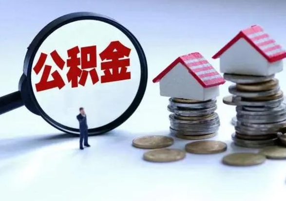 谷城在职住房公积金帮提（在职如何提取公积金帐户的钱）