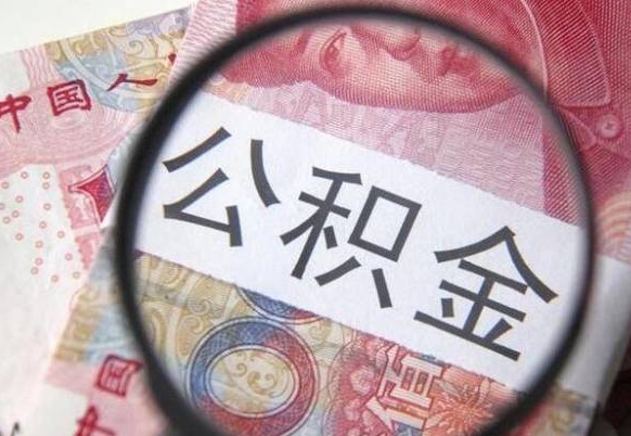 谷城离职后怎么取公积金里面的钱（离职后公积金怎么取出现金）