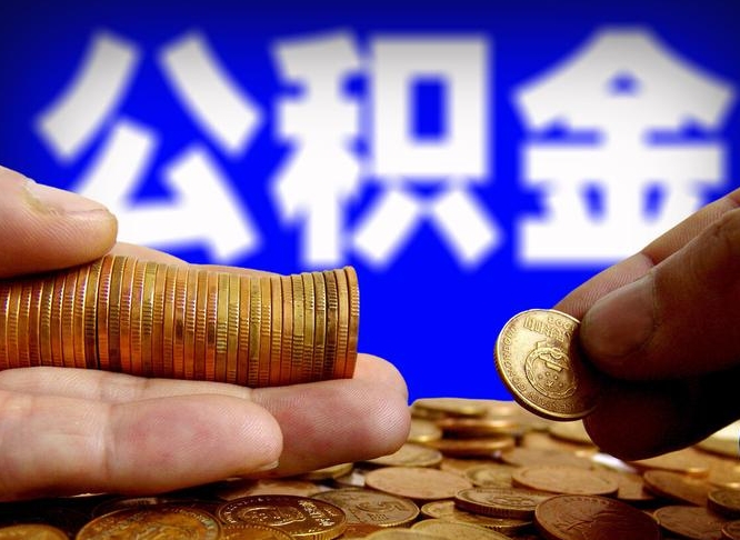 谷城离职了怎么把公积金取出来（离职了怎么把公积金全部取出来）